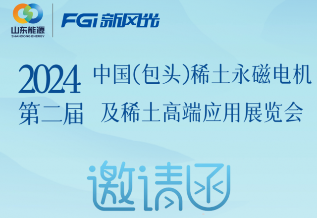 球盟会(中国)邀您参加2024中国（包头）稀土永磁电机及稀土高端应用展览会