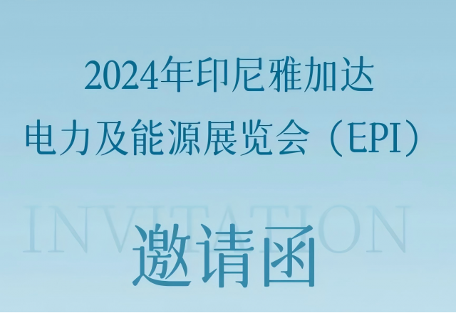 球盟会(中国)邀您共赴2024印尼雅加达电力及能源展览会